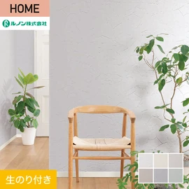 ルノンの心地よく住まうための住宅向け壁紙「HOME」シリーズ。DIYにオススメなのり付きタイプ