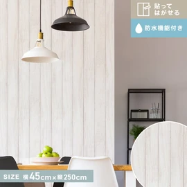 貼ってはがせるリノベウォールシート(たて貼り) 白木 横45cm×縦250cm
