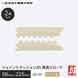 ジョイントクッションJQ-45の専用コーナースロープです
