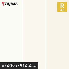 高さ4cm・防汚・抗菌・防カビ・Rあり。床と壁の境界をキレイに魅せる仕上げ材。掃除機や足の接触から壁面を保護する塩ビ製の巾木です