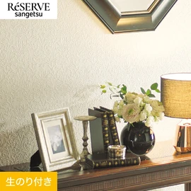 普遍的で使いやすい「テクスチャー」「デザイン性」と「機能性」「施工性」を兼ね備えた壁紙の「ReSERVE」シリーズ。DIYにオススメののり付きタイプ
