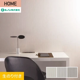 ルノンの心地よく住まうための住宅向け壁紙「HOME」シリーズ。DIYにオススメなのり付きタイプ