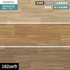 リアルな木目ヨコ柄のお掃除かんたんノンスキッドです