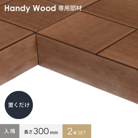 段差の解消や風対策に