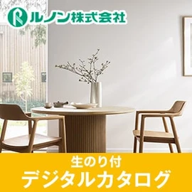 生のり付き壁紙のデジタルカタログ