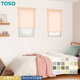 小窓用TOSOロールスクリーン「ルノファブ」。ウォッシャブル対応で清潔。コンパクトなメカで小窓に美しくフィット