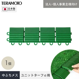 端部をスッキリ納める!ジョイント式人工芝パネルの見切り材!