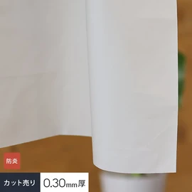 生地のみを切売り!防炎・目隠し・ホワイトターポリン・0.3mm厚のビニールカーテン生地です