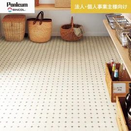 シンコールの住宅向けクッションフロア「Ponleum(ポンリューム)」。配送先が法人なら、送料がお得に！
