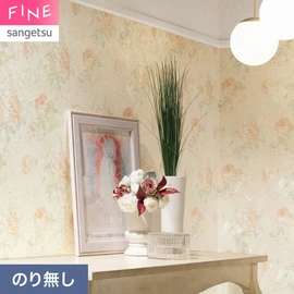 国内外の最新トレンドを取り入れた個性あふれる商品ラインナップのサンゲツ「FINE」シリーズ。施工方法が自分で選べるのり無しタイプ