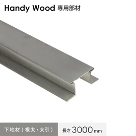 様々な工法に対応　ハンディウッド専用部材