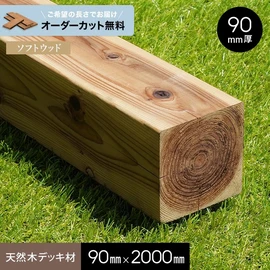 屋外用途でも高い耐久性を持つ、防腐・防蟻加工の杉材
