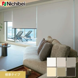 ほとんどの窓に対応でき、価格もリーズナブルな標準タイプのロールスクリーンです