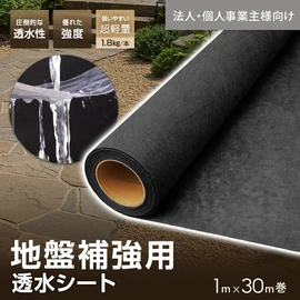 軽量で透水性抜群！さらに優れた強度も兼ね備えた透水シートです