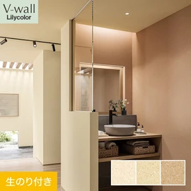 戸建、マンション、新築、リフォームなど住まいの様々なニーズに対応するリリカラのビニル壁紙「V-wall」。DIYにおすすめののり付きタイプ