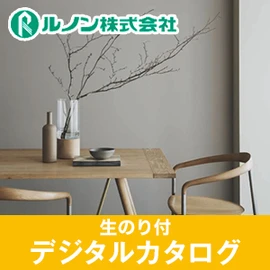生のり付き壁紙のデジタルカタログ