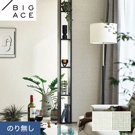 シンコールの住宅向け壁紙シリーズ「BIGACE」。施工方法が選べるのり無しタイプ