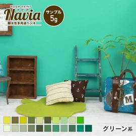塗りやすくきれいに仕上がるDIY向け水性塗料Naviaのサンプル。グリーン系のカラーをラインナップ!