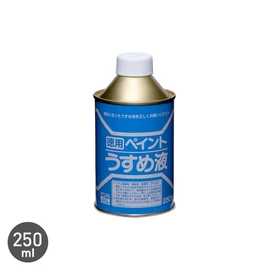 油性系塗料をうすめたり、用具の洗浄に