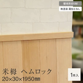 天然木・無塗装・12mm厚の羽目板に使用できる壁用の見切り材です