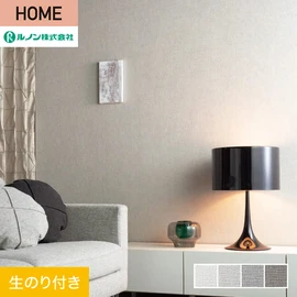 ルノンの心地よく住まうための住宅向け壁紙「HOME」シリーズ。DIYにオススメなのり付きタイプ