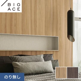 シンコールの住宅向け壁紙シリーズ「BIGACE」。施工方法が選べるのり無しタイプ