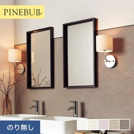 住宅・店舗・各種施設向けと幅広く使えるトキワの「パインブル」シリーズ。施工方法が選べるのり無しタイプ