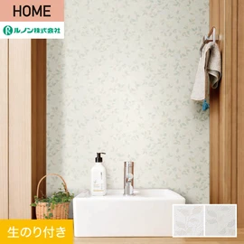 ルノンの心地よく住まうための住宅向け壁紙「HOME」シリーズ。DIYにオススメなのり付きタイプ