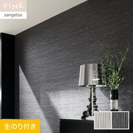 国内外の最新トレンドを取り入れた個性あふれる商品ラインナップのサンゲツ「FINE」シリーズ。DIYにオススメののり付きタイプ