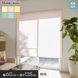 幅60cm×高さ135cmサイズで、小窓や腰高窓に最適です。操作が簡単なプルコード式。シンプルな無地タイプ