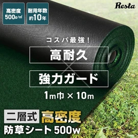 防草シート 10年耐用 1m×10m 不織布 RESTA 二層式高密度防草シート500W