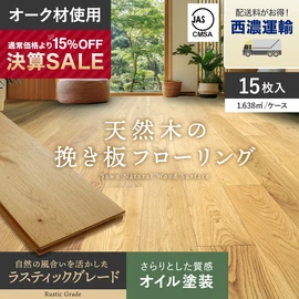 オークの天然木を贅沢に使用した挽き板フローリング