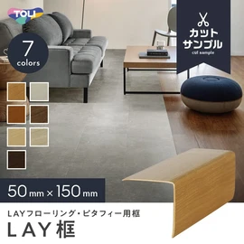 LAYフローリング　ピタフィー用の框です。実際の商品を長さ15cmにカットしたものをお送りいたします