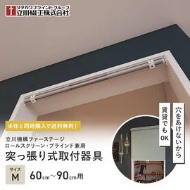 対応幅60～90cm (Mサイズ)用のつっぱりテンションバーです。壁に穴を開けずにロールスクリーンやブラインドを簡単に取付けできる専用部材です