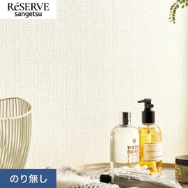 普遍的で使いやすい「テクスチャー」「デザイン性」と「機能性」「施工性」を兼ね備えた壁紙の「ReSERVE」シリーズ。DIYにオススメののり付きタイプ