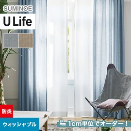 スミノエ「U Life」U-5160～U-5161。ナチュラル。防炎機能付き。オーダーカーテン