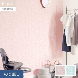 国内外の最新トレンドを取り入れた個性あふれる商品ラインナップのサンゲツ「FINE」シリーズ。施工方法が自分で選べるのり無しタイプ