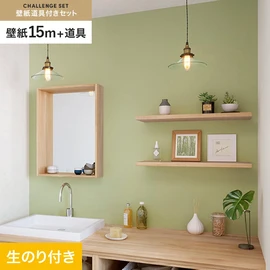 サンゲツの「SP」シリーズの壁紙15mと、すぐにDIYが始められる壁紙用道具のセット