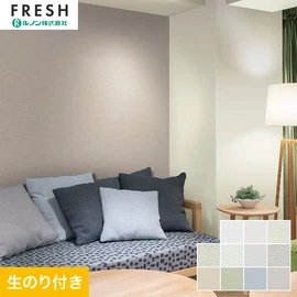 大型施設から一般住宅にまで使える機能性壁紙を充実させたルノン「フレッシュ」シリーズ。DIYにオススメなのり付きタイプ