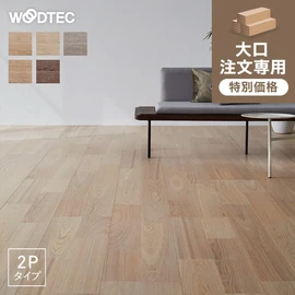 表面のブラッシング加工と着色塗装が特長の突き板フローリング