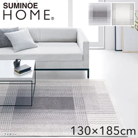 スミノエ ラグマット HOME フィルナス 130×185cm
