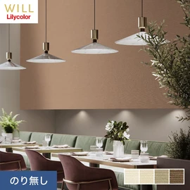ホテル、商業施設、医療・福祉施設、オフィスや店舗など全てのコントラクト物件に向けたリリカラの不燃ビニル壁紙シリーズ「WILL」ののり無し壁紙