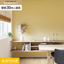 サンゲツの「SP」シリーズの壁紙30mと、すぐにDIYが始められる壁紙用道具のセット