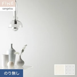 国内外の最新トレンドを取り入れた個性あふれる商品ラインナップのサンゲツ「FINE」シリーズ。施工方法が自分で選べるのり無しタイプ