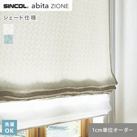 シンコールの住宅向けカーテン「abita ZIONE」シリーズのドレープカーテンをネットで簡単自動お見積り！