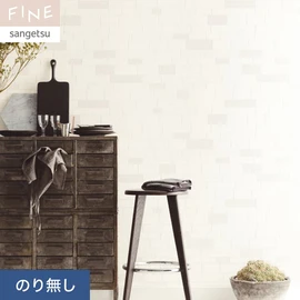 国内外の最新トレンドを取り入れた個性あふれる商品ラインナップのサンゲツ「FINE」シリーズ。施工方法が自分で選べるのり無しタイプ