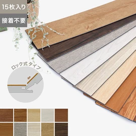 置くだけフローリング(フロアタイル) デコリカクリック 4.5mm厚 145mm×908mm 15枚入り（約1.97平米）