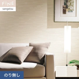国内外の最新トレンドを取り入れた個性あふれる商品ラインナップのサンゲツ「FINE」シリーズ。施工方法が自分で選べるのり無しタイプ