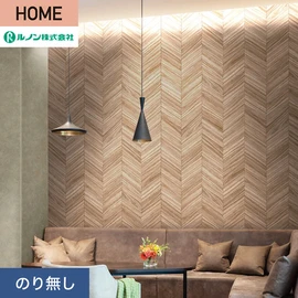 ルノンの心地よく住まうための住宅向け壁紙「HOME」シリーズ。プロも使いやすいのり無しタイプ