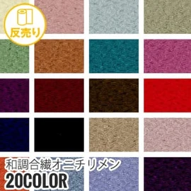 「和調合繊」シリーズの鬼チリメンは和を感じるアイテムに最適です